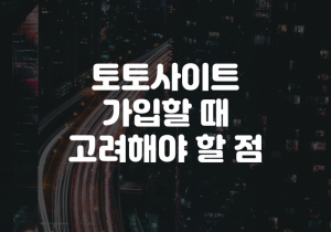 꽁머니 토토사이트에 가입 할 때 알아두면 좋은 것