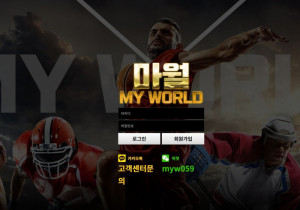 꽁머니 토토사이트 마월 (MY WORLD) 먹튀검증