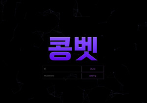 꽁머니 토토사이트 콩벳 먹튀검증