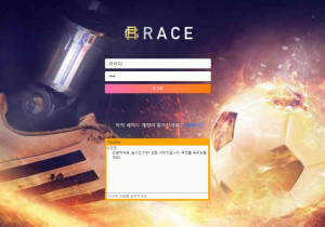 꽁머니 토토사이트 레이스(RACE) 먹튀검증 및 정보