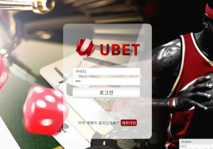 꽁머니 토토사이트 유벳(UBET) 먹튀검증 및 정보