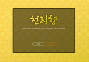 천리향 꽁머니 먹튀검증 결과 먹튀사이트 확정 clh-00.com