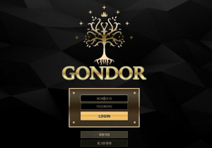 꽁머니 토토사이트 곤도르(GONDOR) 먹튀검증