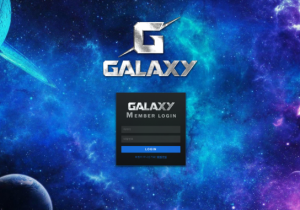 꽁머니 토토사이트 갤럭시 (GALAXY) 먹튀검증