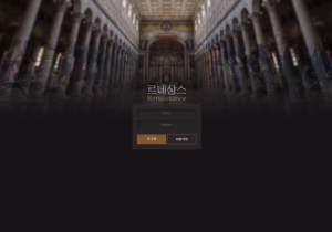 꽁머니 토토사이트 르네상스 (RENAISSANCE) 먹튀검증