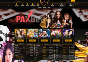 안전토토사이트 팍스벳 (PAX BET) 첫가입 꽁머니 정보