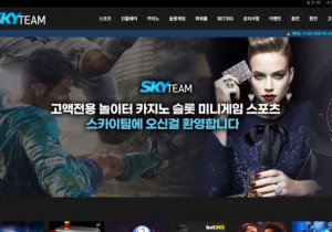 안전토토사이트 스카이팀 (SKYTEAM) 첫가입 꽁머니 정보