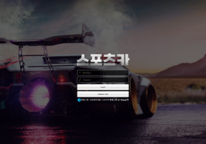 꽁머니 토토사이트 스포츠카 먹튀검증