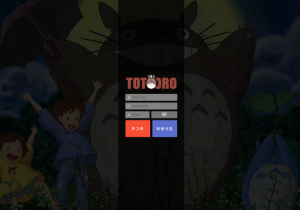 안전토토사이트 토토로 (TOTORO) 첫가입 꽁머니 정보