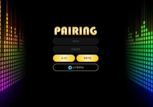 먹튀사이트 페어링 (PAIRING) 소액유저 먹튀