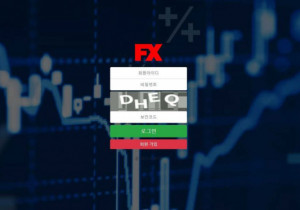 꽁머니 토토사이트 에프엑스 (FX) 먹튀검증