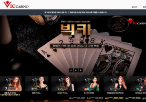 카지노사이트 빅카지노 (VIC CASINO) 첫가입 꽁머니 정보