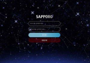 먹튀사이트 삿포로 (SAPPORO) 소액유저 54만원 입금 먹튀