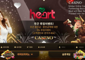 카지노사이트 하트카지노 (HEART CASINO) 첫가입 꽁머니 정보