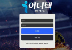 오래된 토토사이트 이니텍 (INITECH) 첫가입 꽁머니 정보