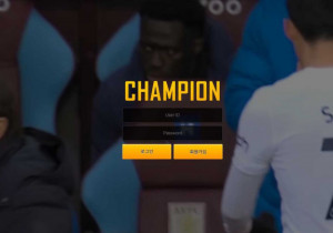 오래된 토토사이트 챔피온 (CHAMPION) 첫가입 꽁머니 정보