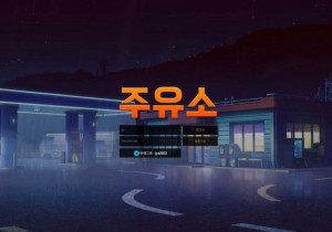 꽁머니 토토사이트 주유소 먹튀검증